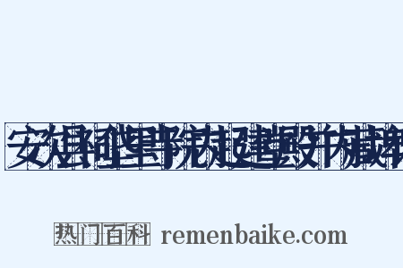 安次县祠垡里寺院内起建堂殿并内藏埤记是什么意思的图片